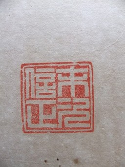 倍正扁額1.jpg