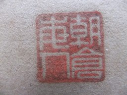 朝倉毎人扁額1.jpg