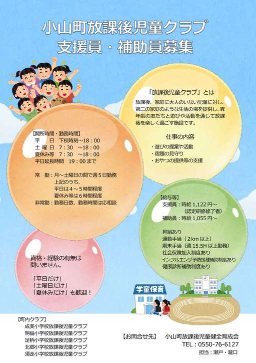R701小山町放課後児童クラブ支援員・補助員募集.jpg