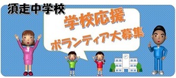 【須走中】ボランティア募集.jpg