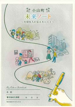 小山町版エンディングノート【未来ノート】 (1).jpg