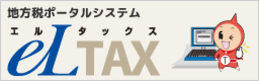 eLTAX ホームページ.png