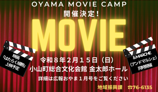2025oyamamoviecamp.png