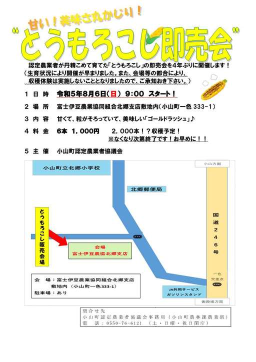 （HP用チラシ）とうもろこし即売会の開催について.jpg