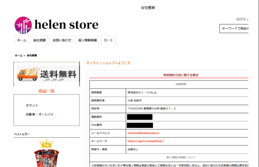 注意喚起helenstore.png