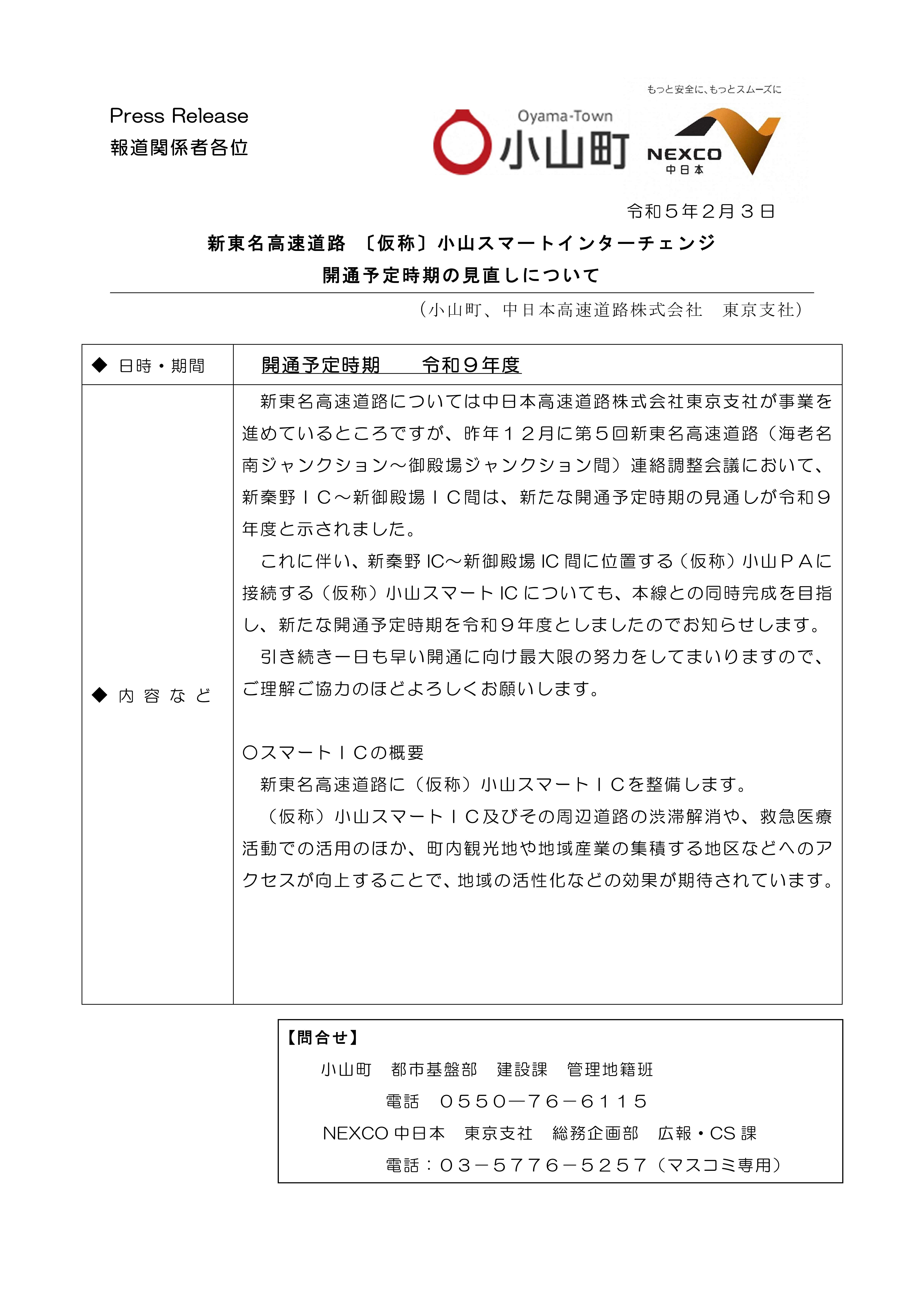 R5.2.3小山町プレスリリース（新東名高速道路 〔仮称〕小山スマートインターチェンジ開通予定時期の見直しについて）.jpg