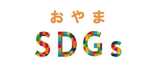おやまSDGs