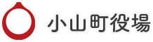 小山町役場