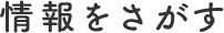 情報をさがす