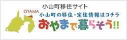 小山町移住サイト