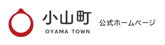 小山町公式ホームページ