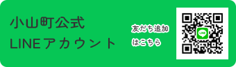 小山町公式ラインアカウント