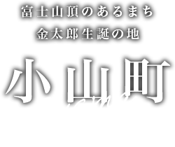 静岡県小山町（おやまちょう）公式ホームページ