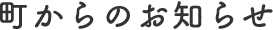 町からのお知らせ