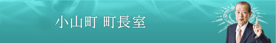 小山町 町長室