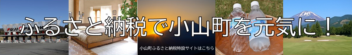 ふるさと納税で小山町を元気に！