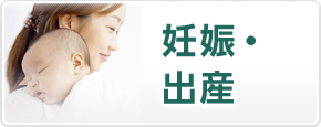 妊娠・出産