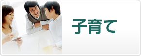 子育て