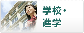 学校・進学