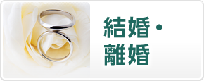 結婚・離婚