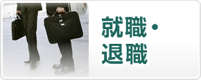 就職・退職