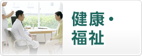 健康・福祉