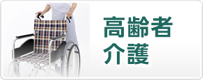 高齢者介護