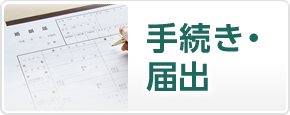 手続き・届出