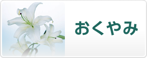 おくやみ
