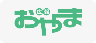 広報おやまの画像