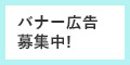 バナー広告募集中