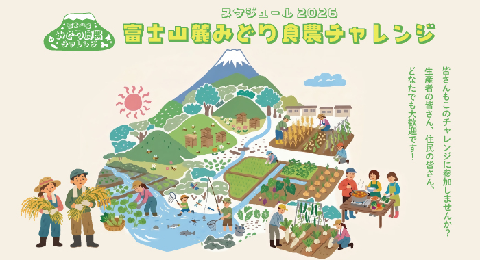 富士山麓みどり食農チャレンジの画像
