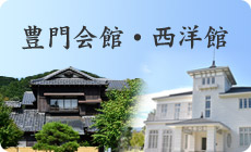 豊門会館・西洋館