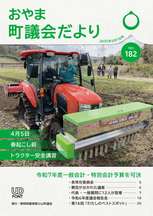 小山町議会だよりNo182表紙