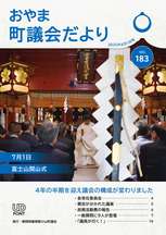 議会だより183表紙