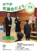 町議会だより178表紙