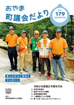 町議会だより179表紙