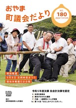 町議会だより180号表紙