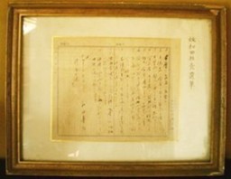 故和田社長遺筆