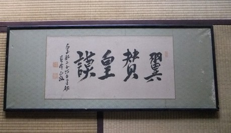 徳富蘇峰扁額（和室）1