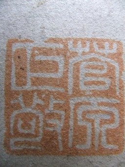 徳富蘇峰扁額（和室）2