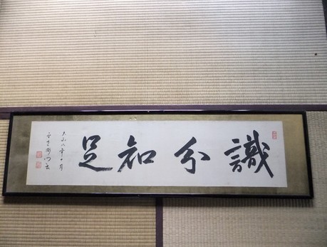 日比谷平左衛門扁額1