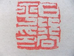 日比谷平左衛門扁額2