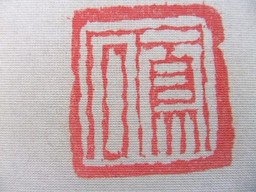 日比谷平左衛門扁額3