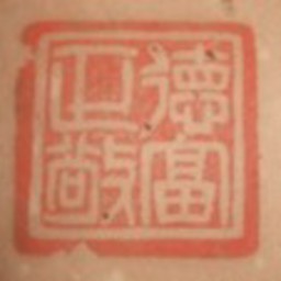 徳富蘇峰扁額（階段）1