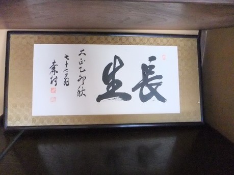 森村市左衛門扁額1