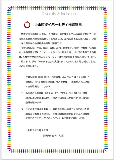 小山町ダイバーシティ推進宣言の画像