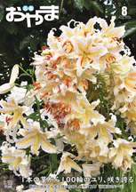 令和6年8月号表紙