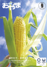 平成30年9月号表紙