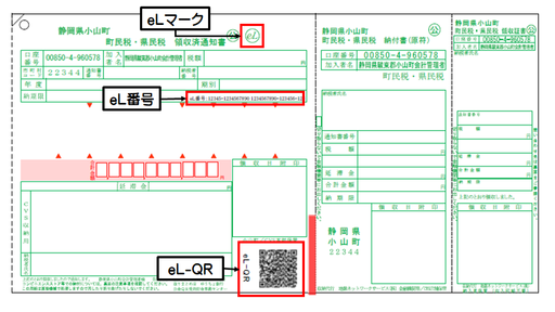 eL-QR納付書例